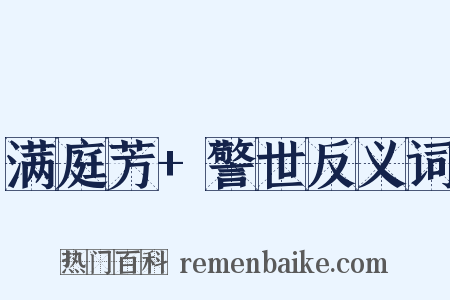 满庭芳+警世反义词是什么意思的图片